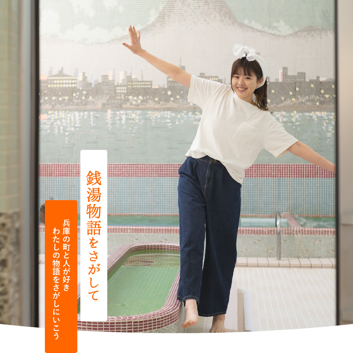 兵庫銭湯物語 兵庫県公衆浴場業生活衛生同業組合