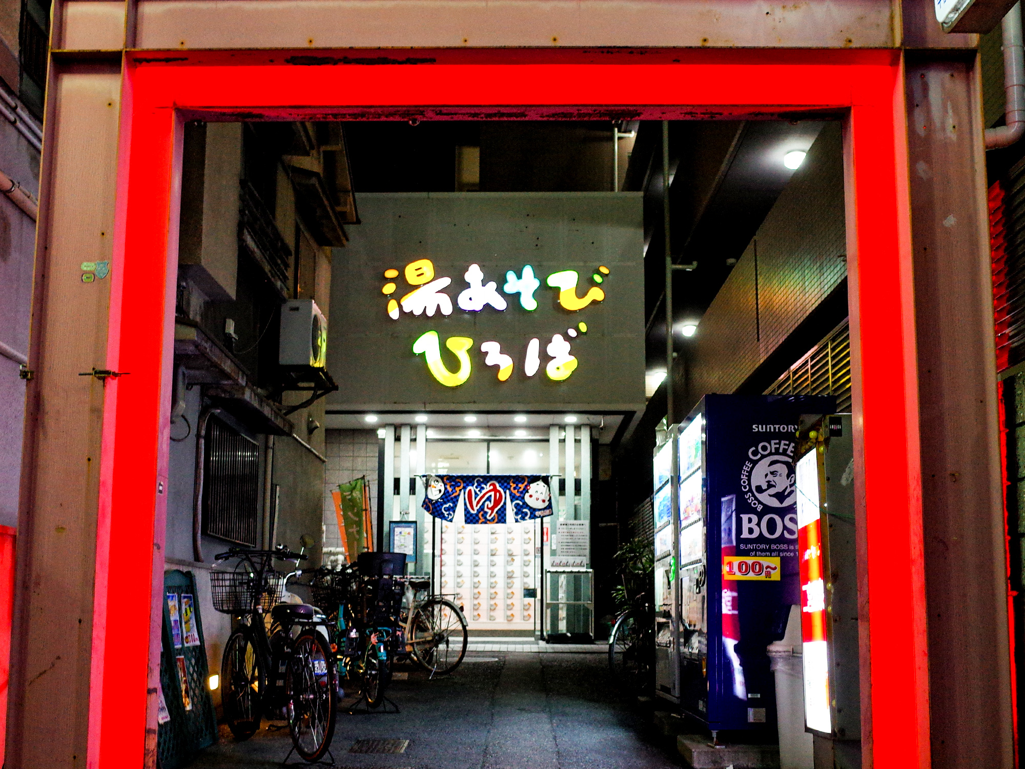 二宮 温泉