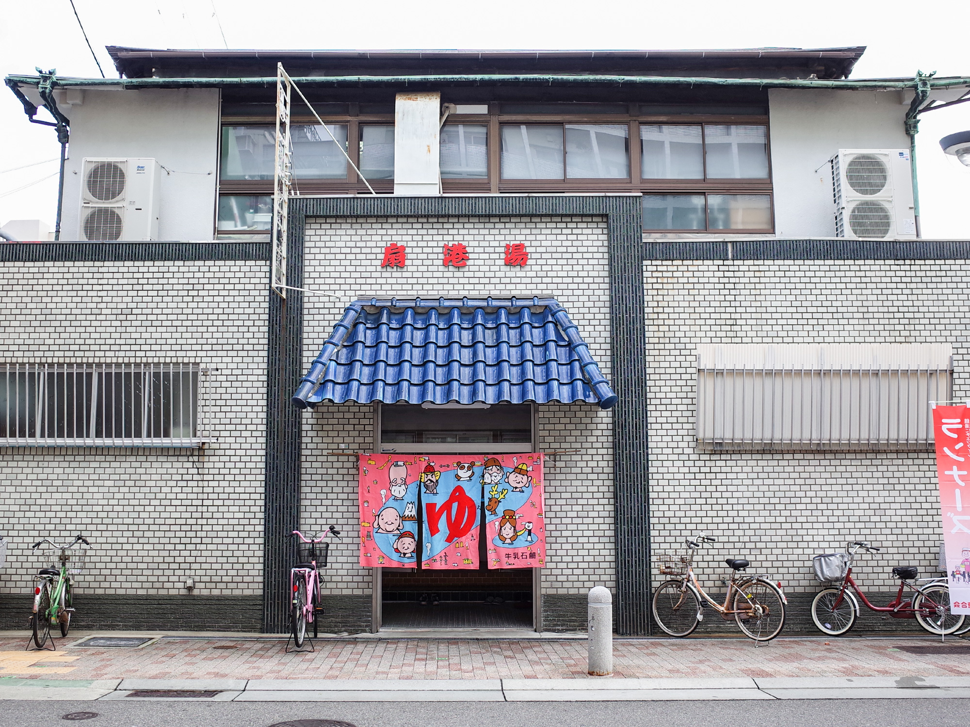 「扇港湯」公式Webサイトより