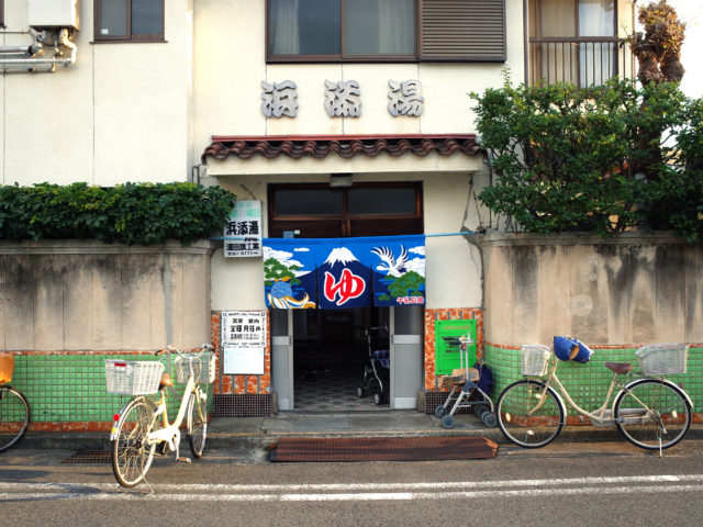 浜添湯