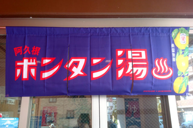 ボンタン湯ののれん
