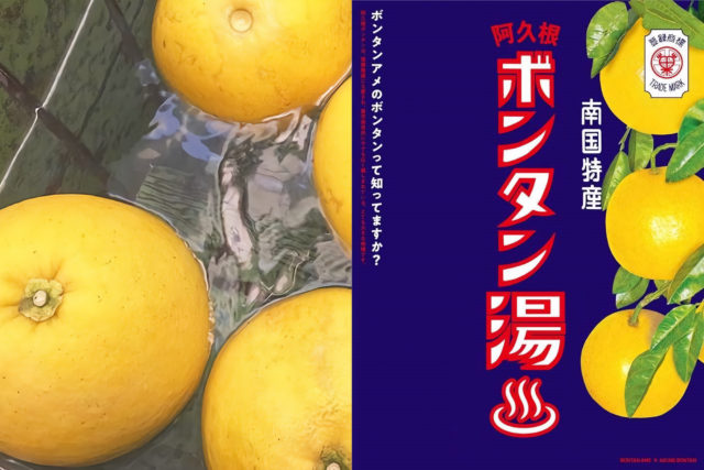 ボンタン湯のご案内