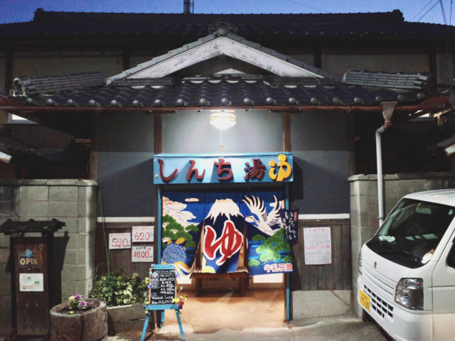 しんち湯