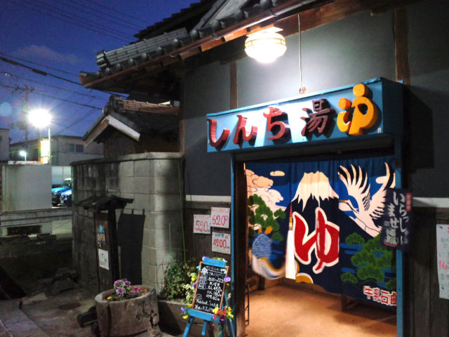 しんち湯