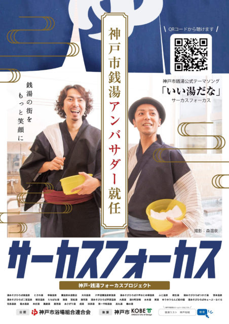 サーカスフォーカス～神戸・銭湯フォーカスプロジェクト～