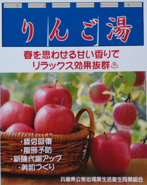 りんご湯2025年