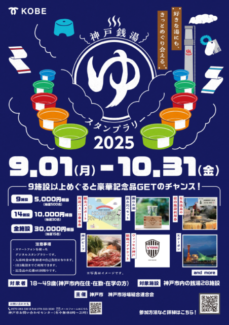 神戸銭湯スタンプラリー2025